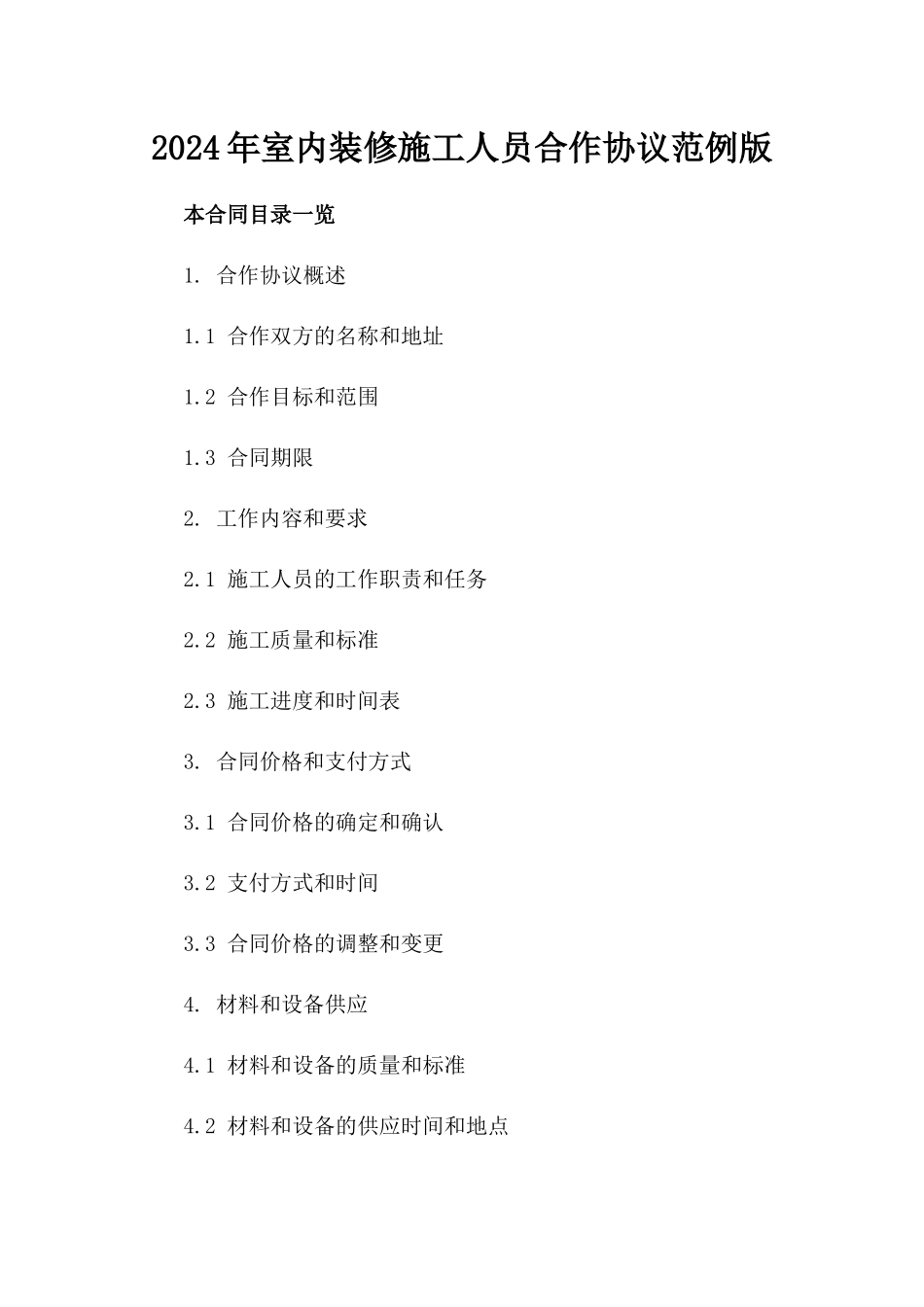 2024年室内装修施工人员合作协议范例版_第2页
