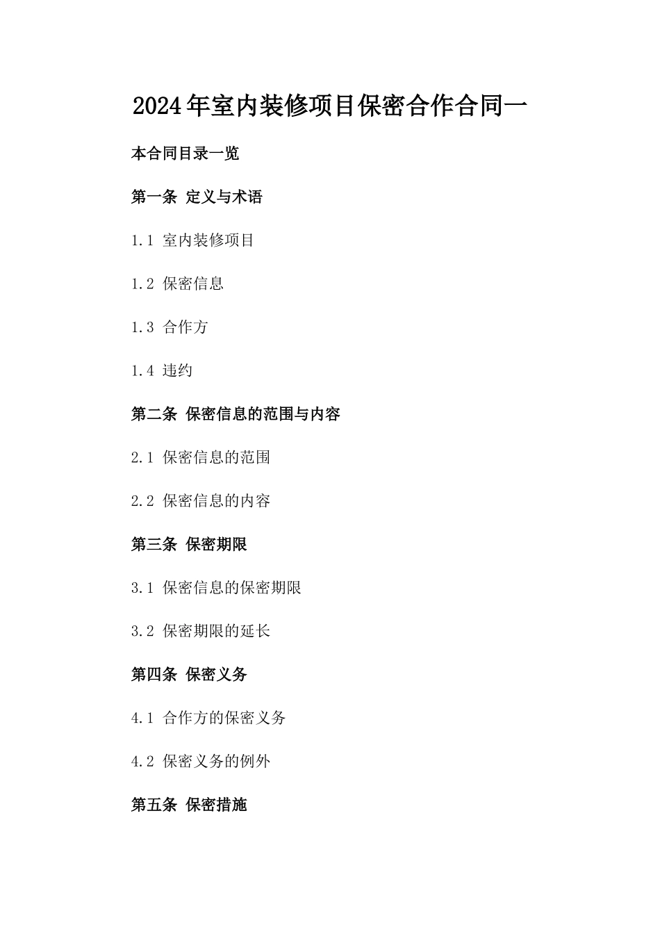 2024年室内装修项目保密合作合同一_第2页