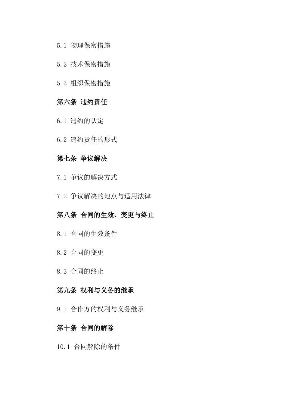 2024年室内装修项目保密合作合同一_第3页