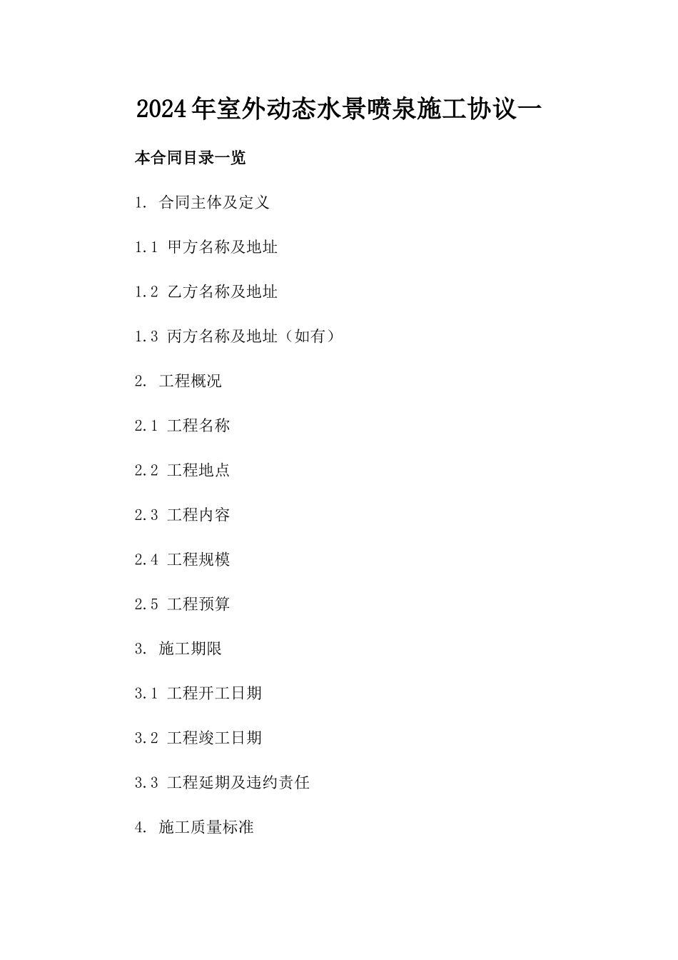 2024年室外动态水景喷泉施工协议一_第2页