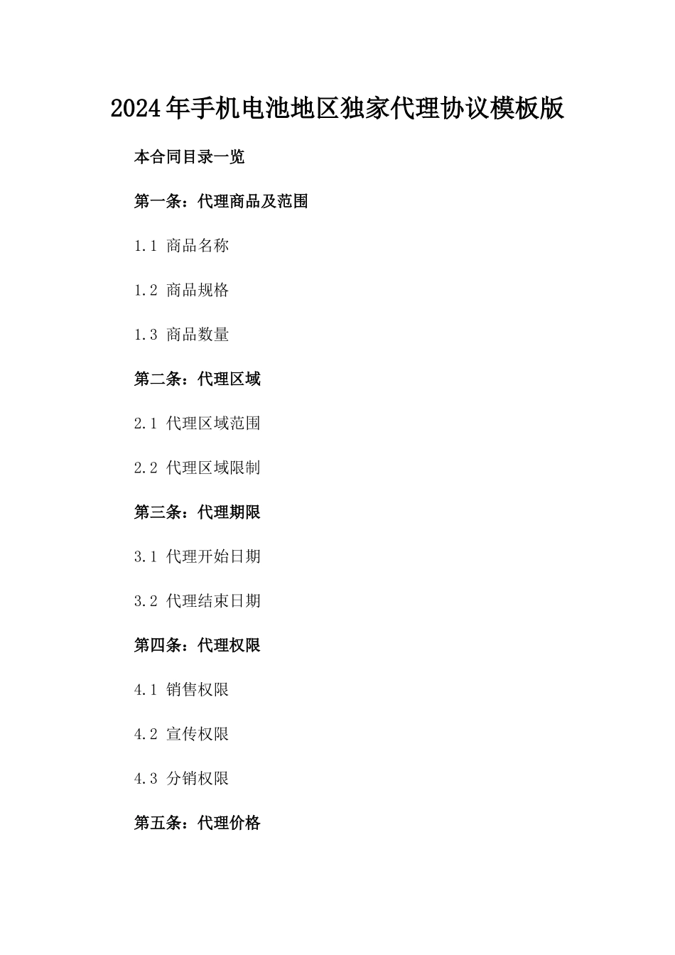 2024年手机电池地区独家代理协议模板版_第2页