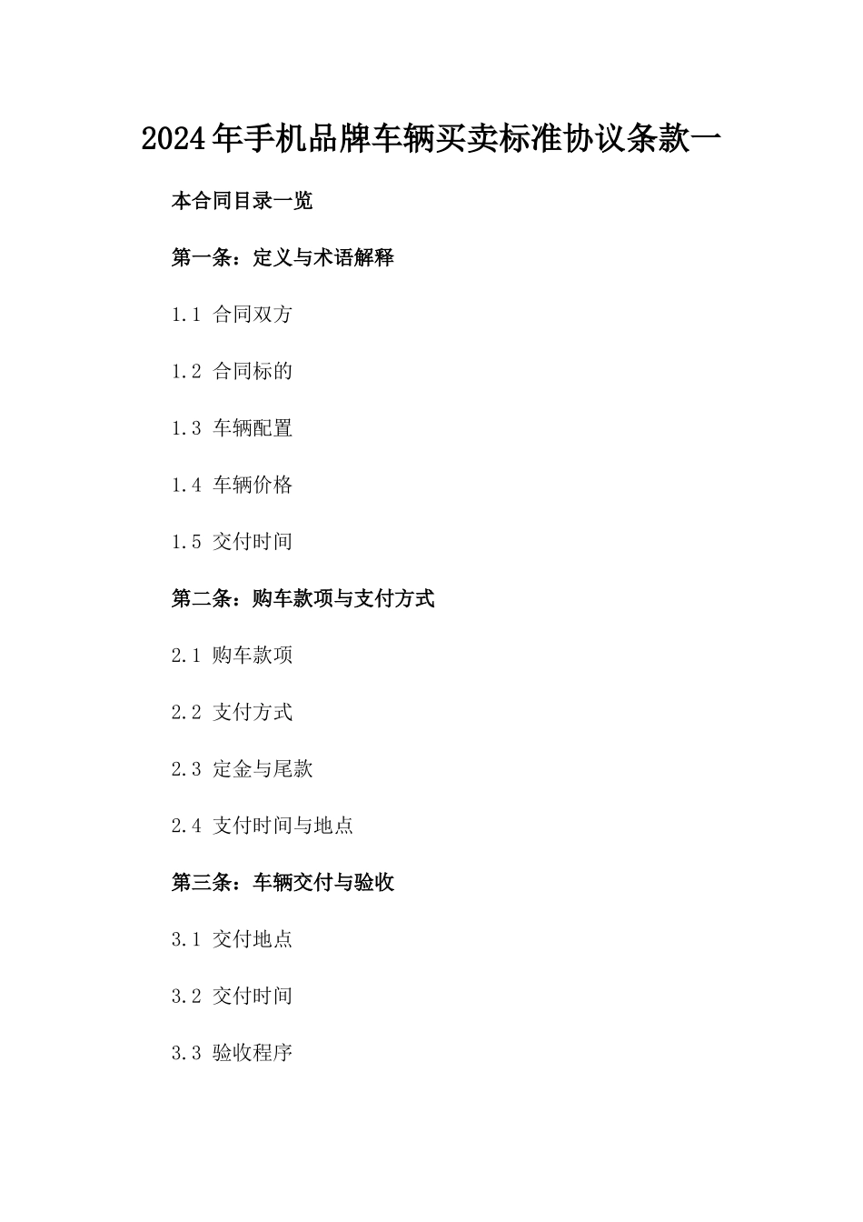 2024年手机品牌车辆买卖标准协议条款一_第2页