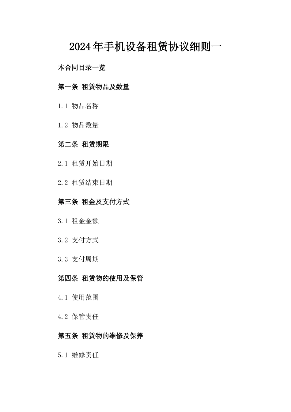 2024年手机设备租赁协议细则一_第2页