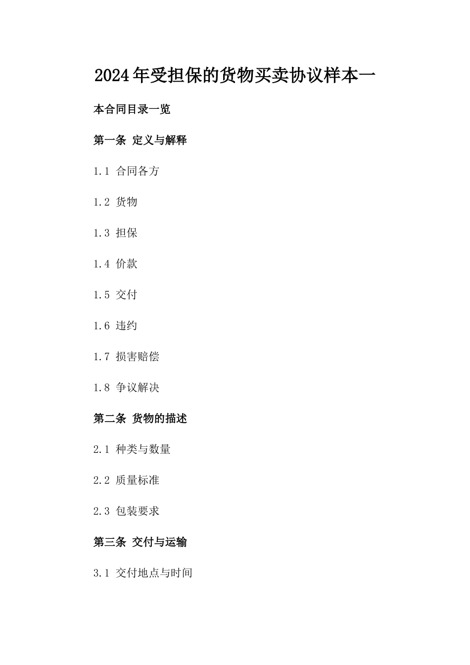 2024年受担保的货物买卖协议样本一_第2页