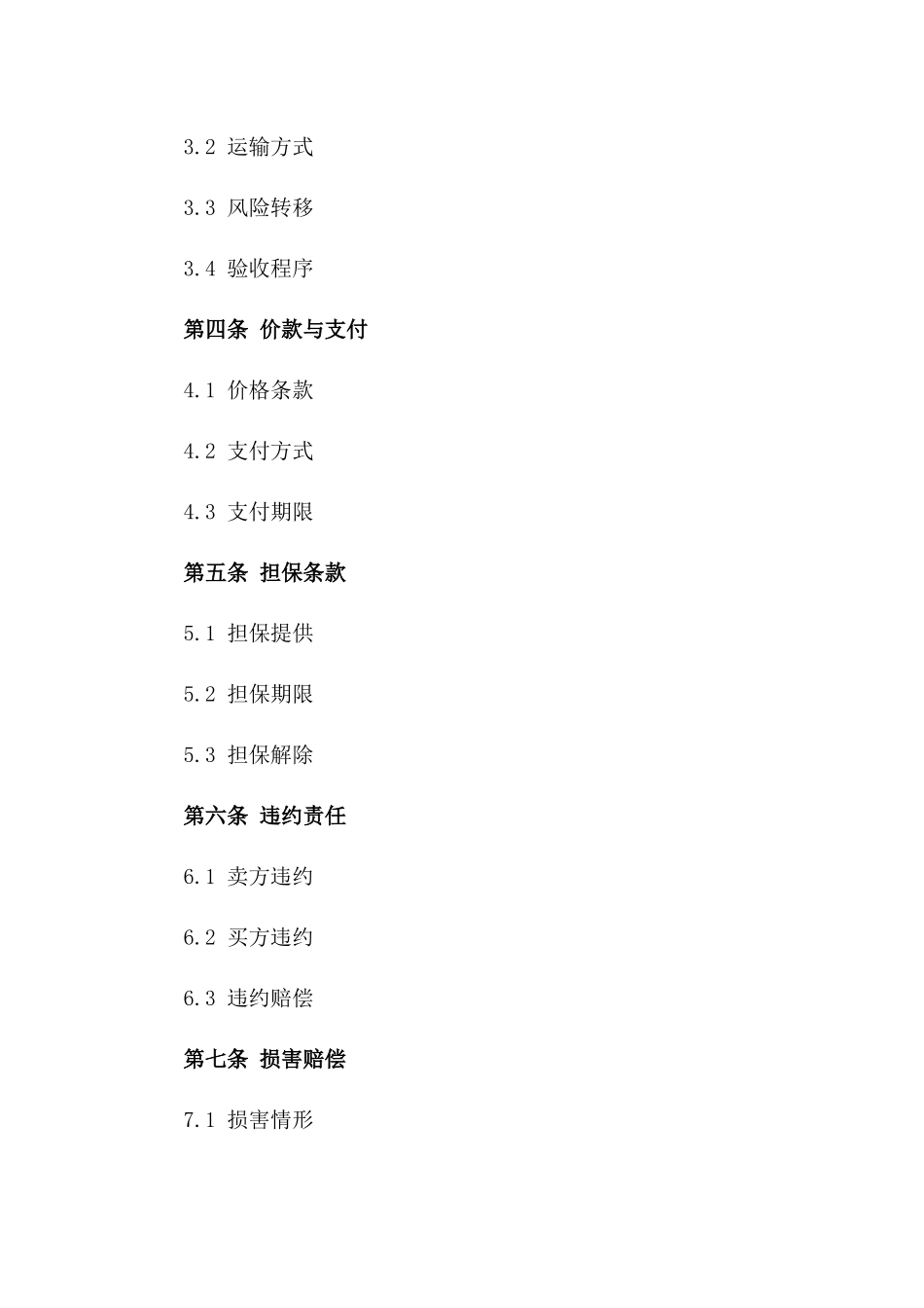 2024年受担保的货物买卖协议样本一_第3页