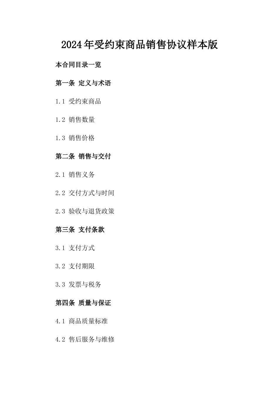 2024年受约束商品销售协议样本版_第2页