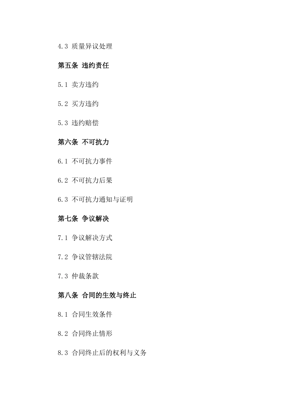2024年受约束商品销售协议样本版_第3页