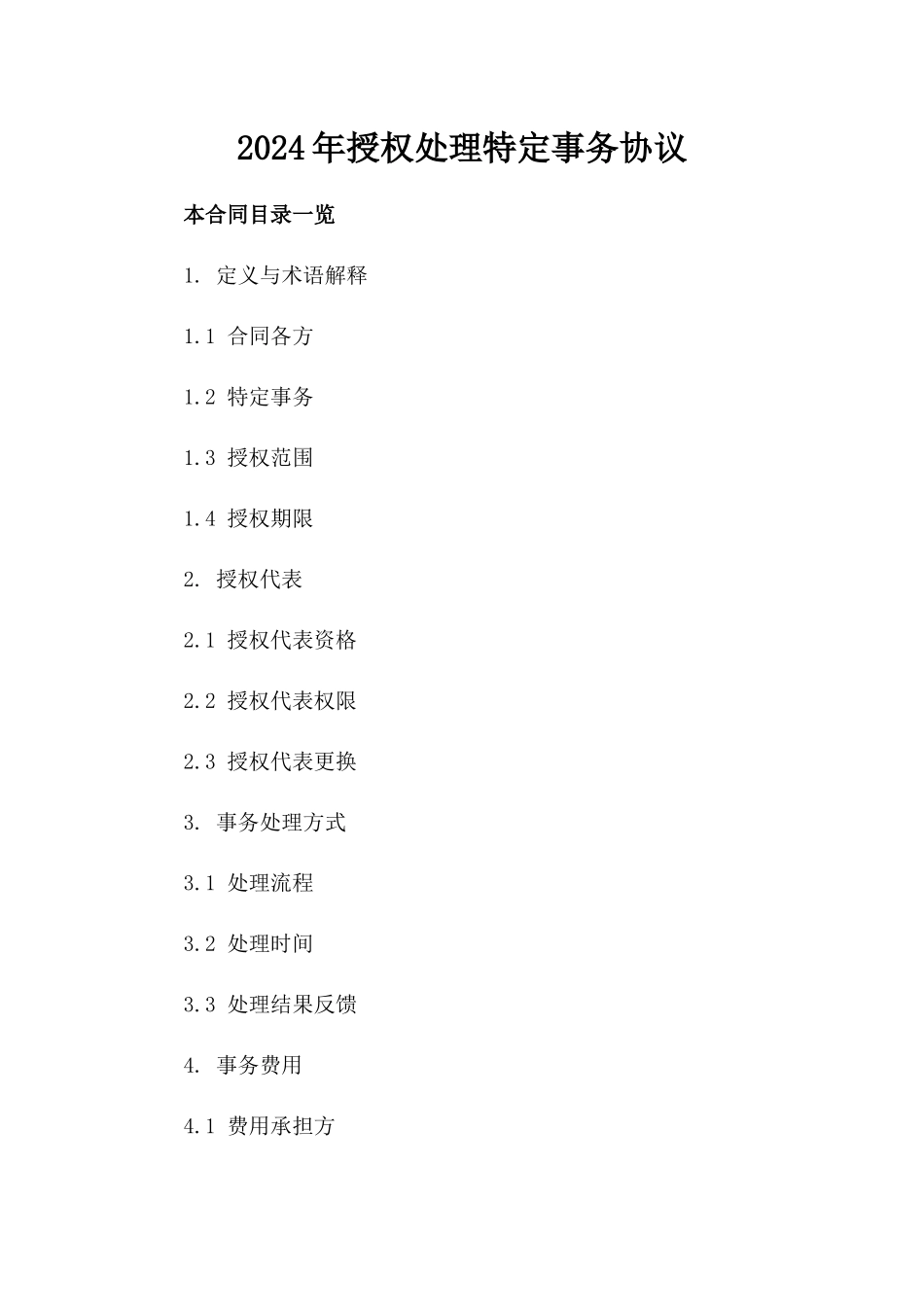 2024年授权处理特定事务协议_第2页