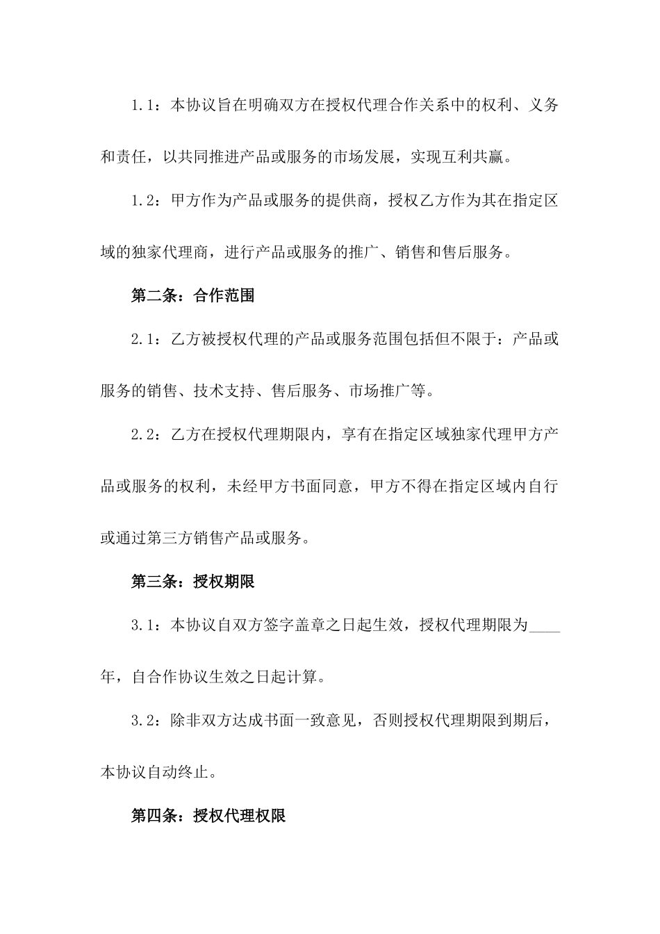2024年授权代理合作协议_第3页