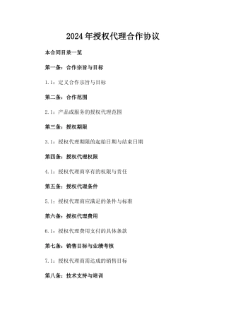 2024年授权代理合作协议