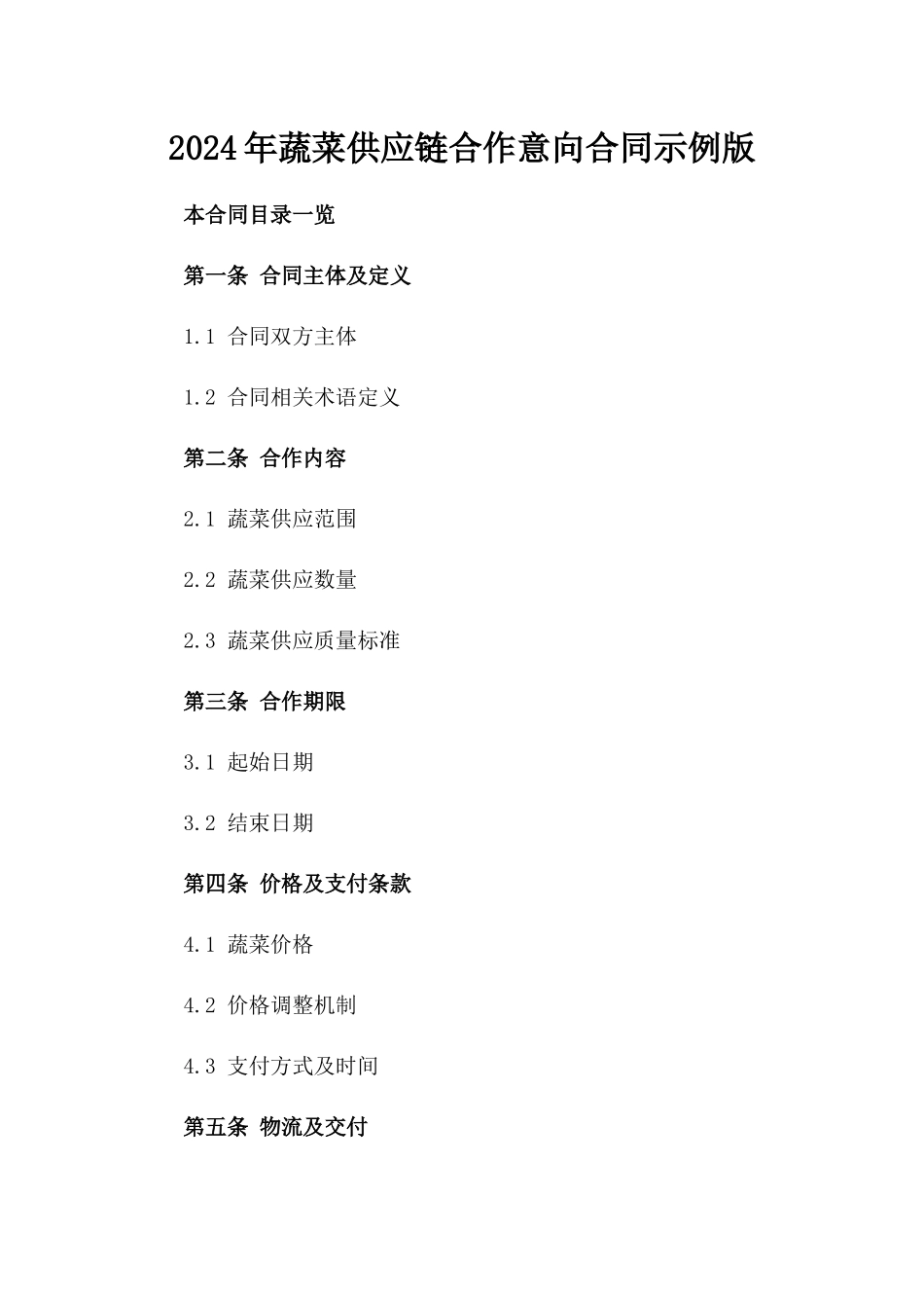 2024年蔬菜供应链合作意向合同示例版_第2页