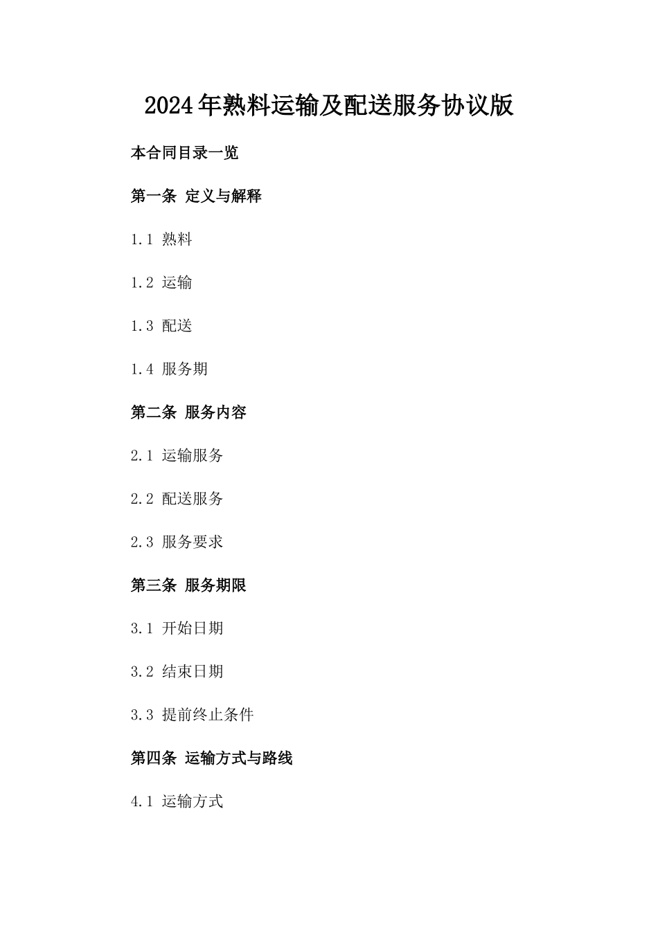 2024年熟料运输及配送服务协议版_第2页