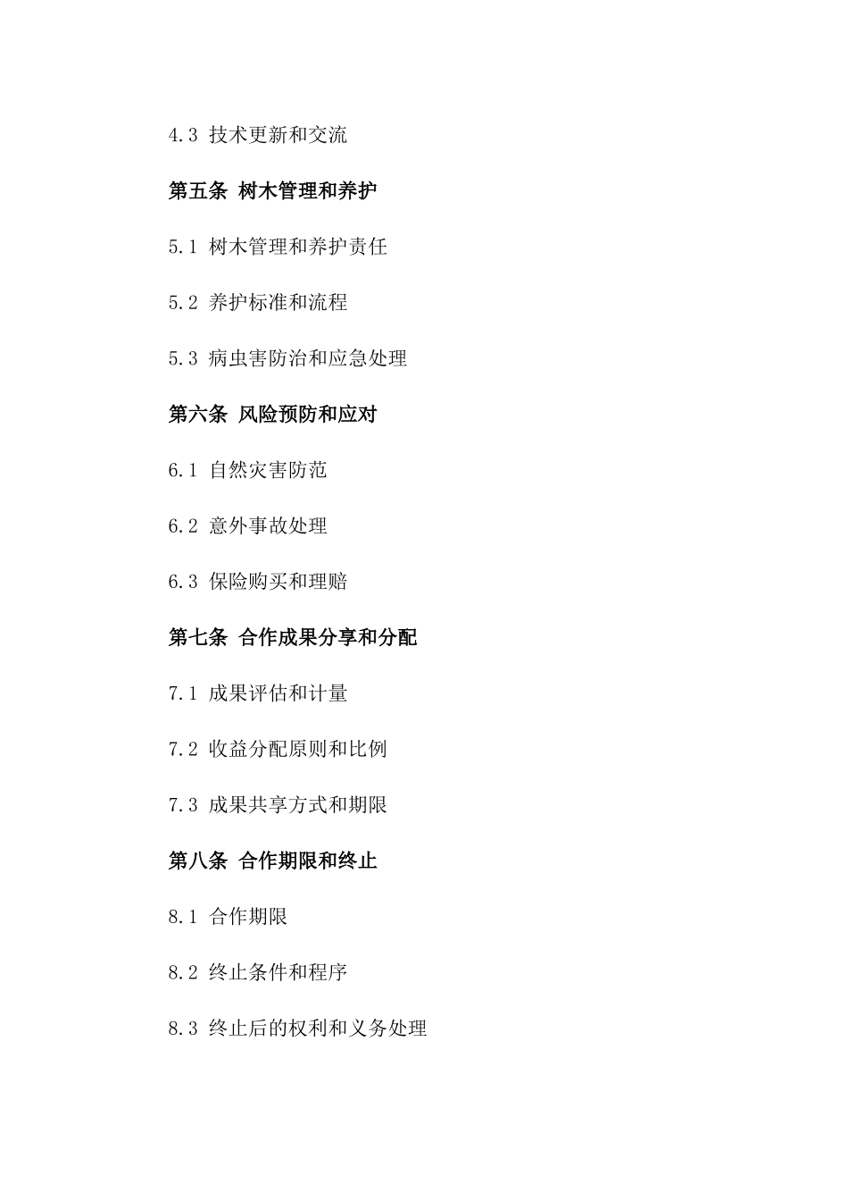 2024年树木种植合作协议范本一_第3页