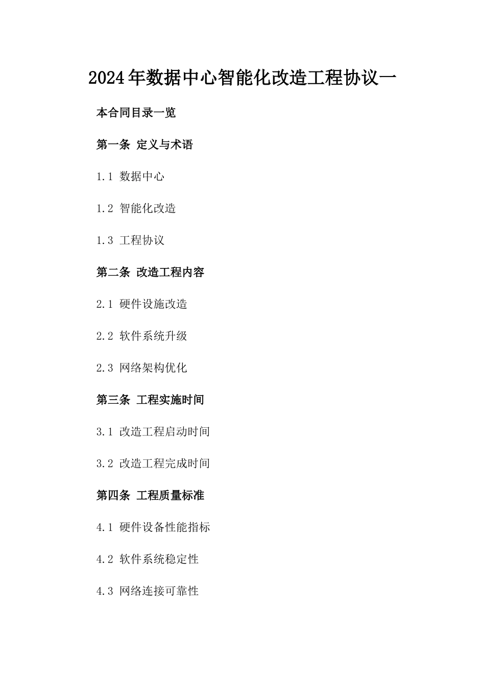 2024年数据中心智能化改造工程协议一_第2页