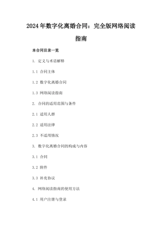 2024年数字化离婚合同：完全版网络阅读指南