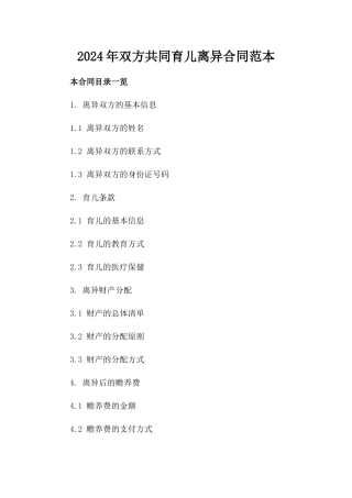 2024年双方共同育儿离异合同范本