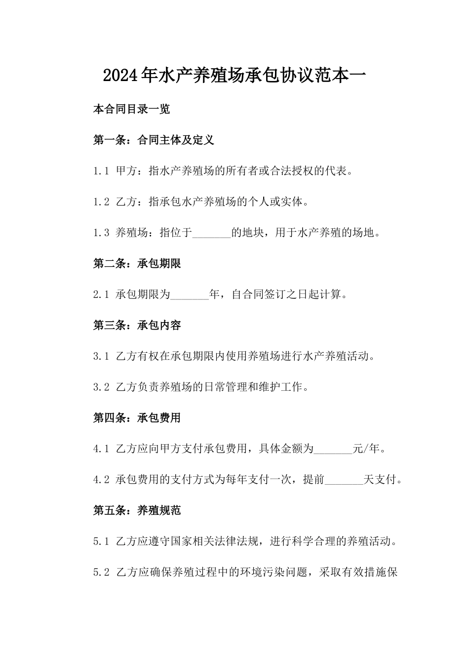 2024年水产养殖场承包协议范本一_第2页