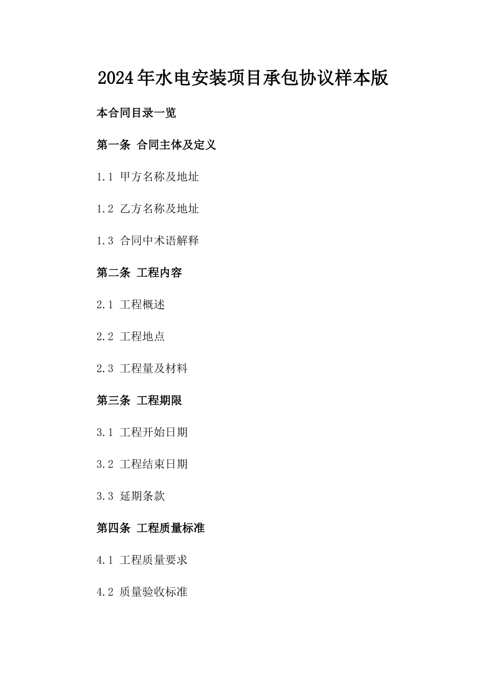 2024年水电安装项目承包协议样本版_第2页