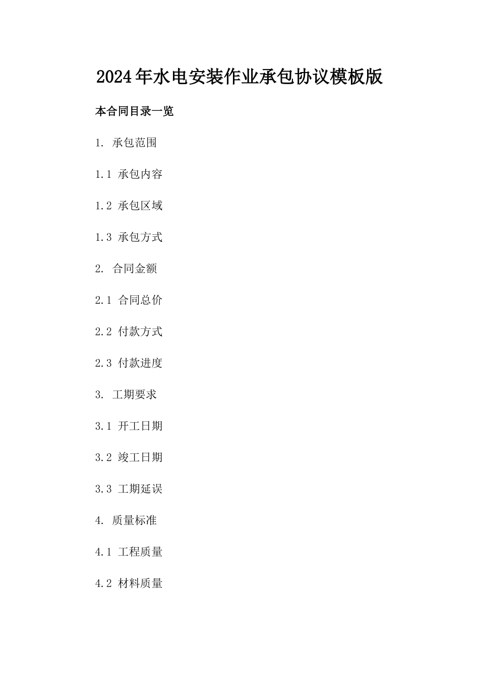 2024年水电安装作业承包协议模板版_第2页