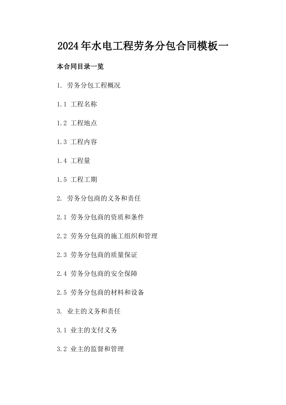 2024年水电工程劳务分包合同模板一_第2页