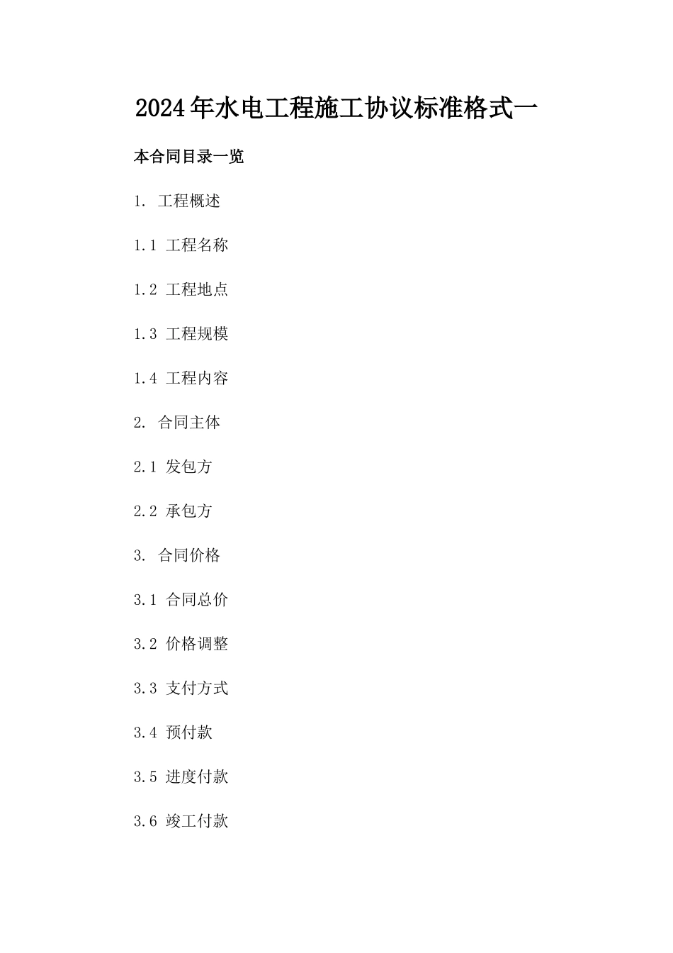 2024年水电工程施工协议标准格式一_第2页