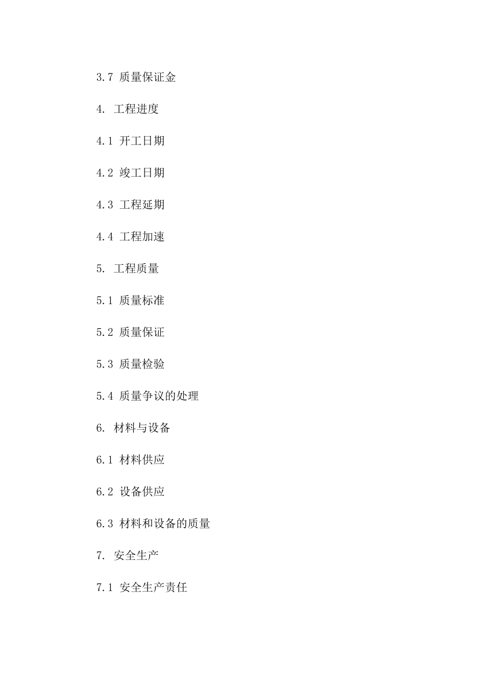 2024年水电工程施工协议标准格式一_第3页