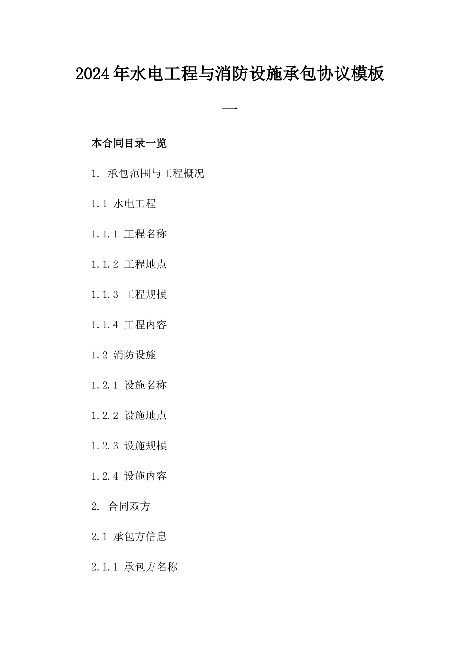 2024年水电工程与消防设施承包协议模板一_第2页