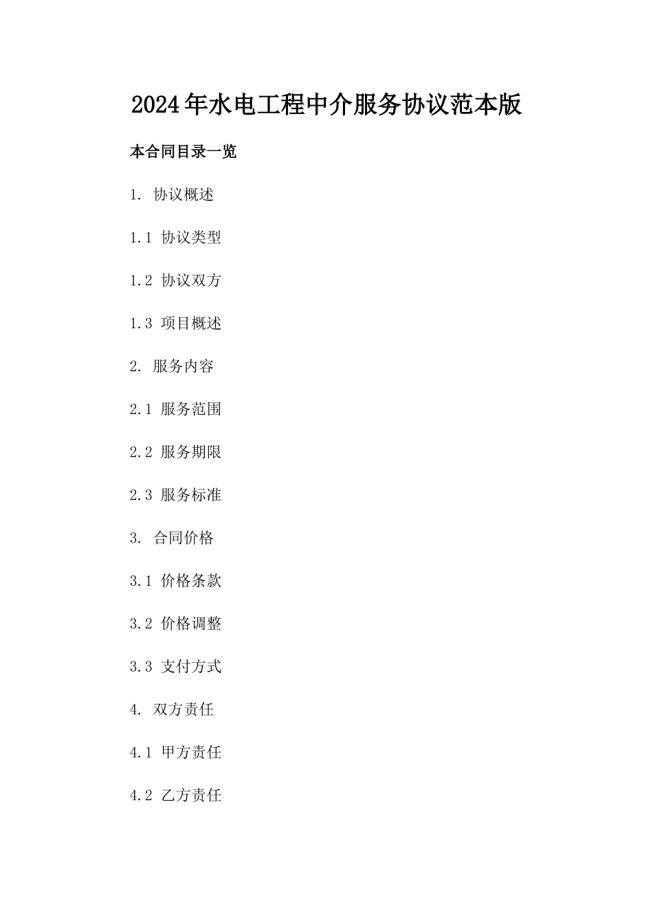 2024年水电工程中介服务协议范本版_第2页