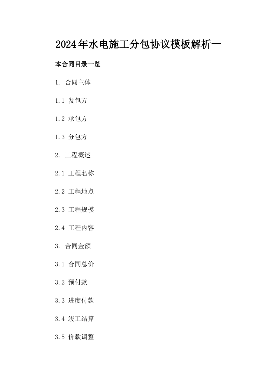 2024年水电施工分包协议模板解析一_第2页