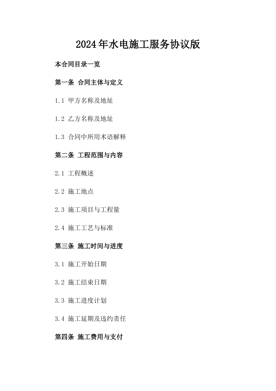 2024年水电施工服务协议版_第2页