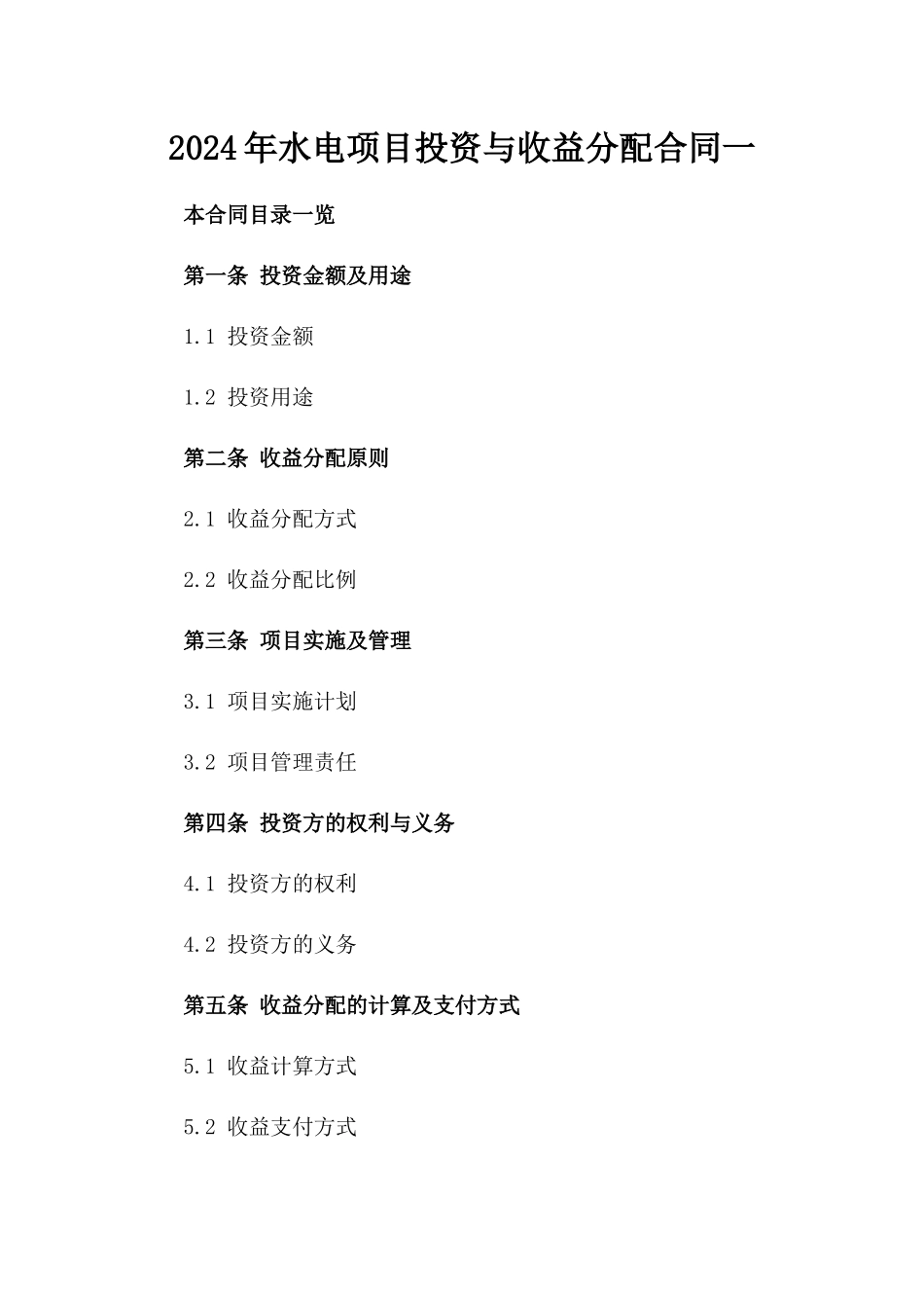 2024年水电项目投资与收益分配合同一_第2页