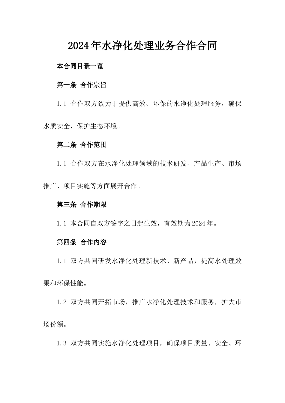 2024年水净化处理业务合作合同_第1页