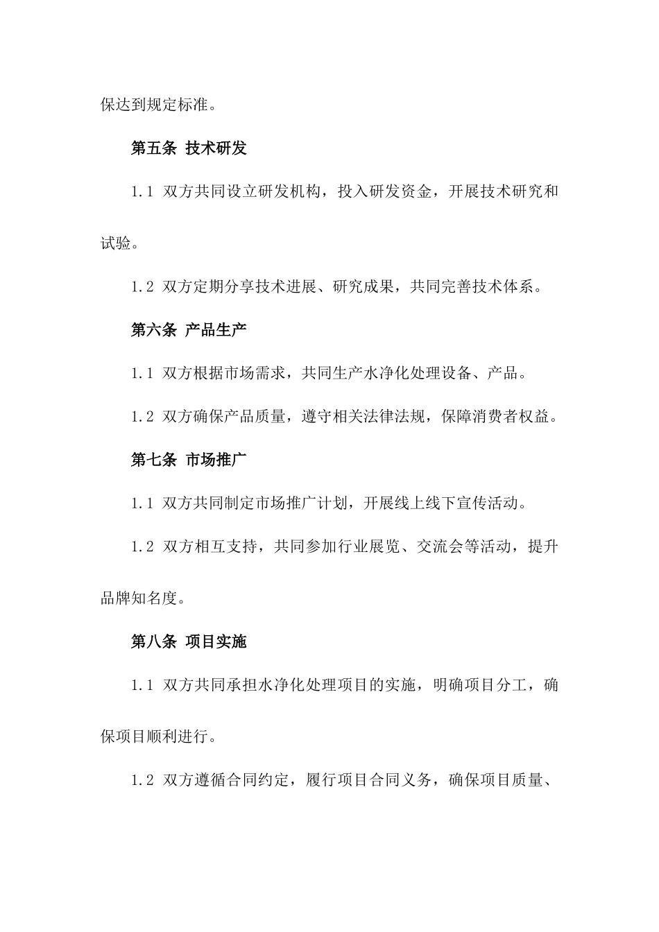 2024年水净化处理业务合作合同_第2页