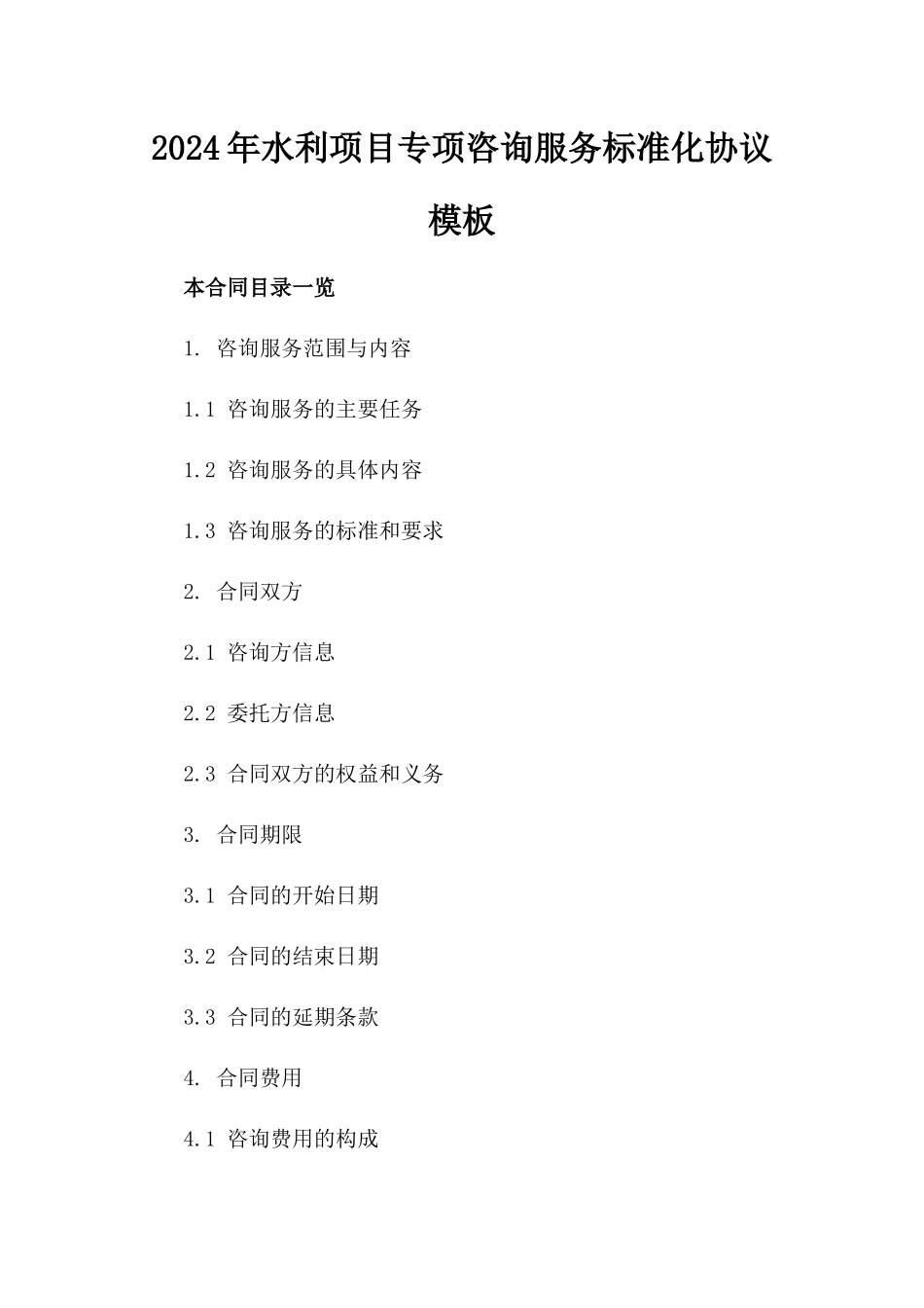 2024年水利项目专项咨询服务标准化协议模板_第1页