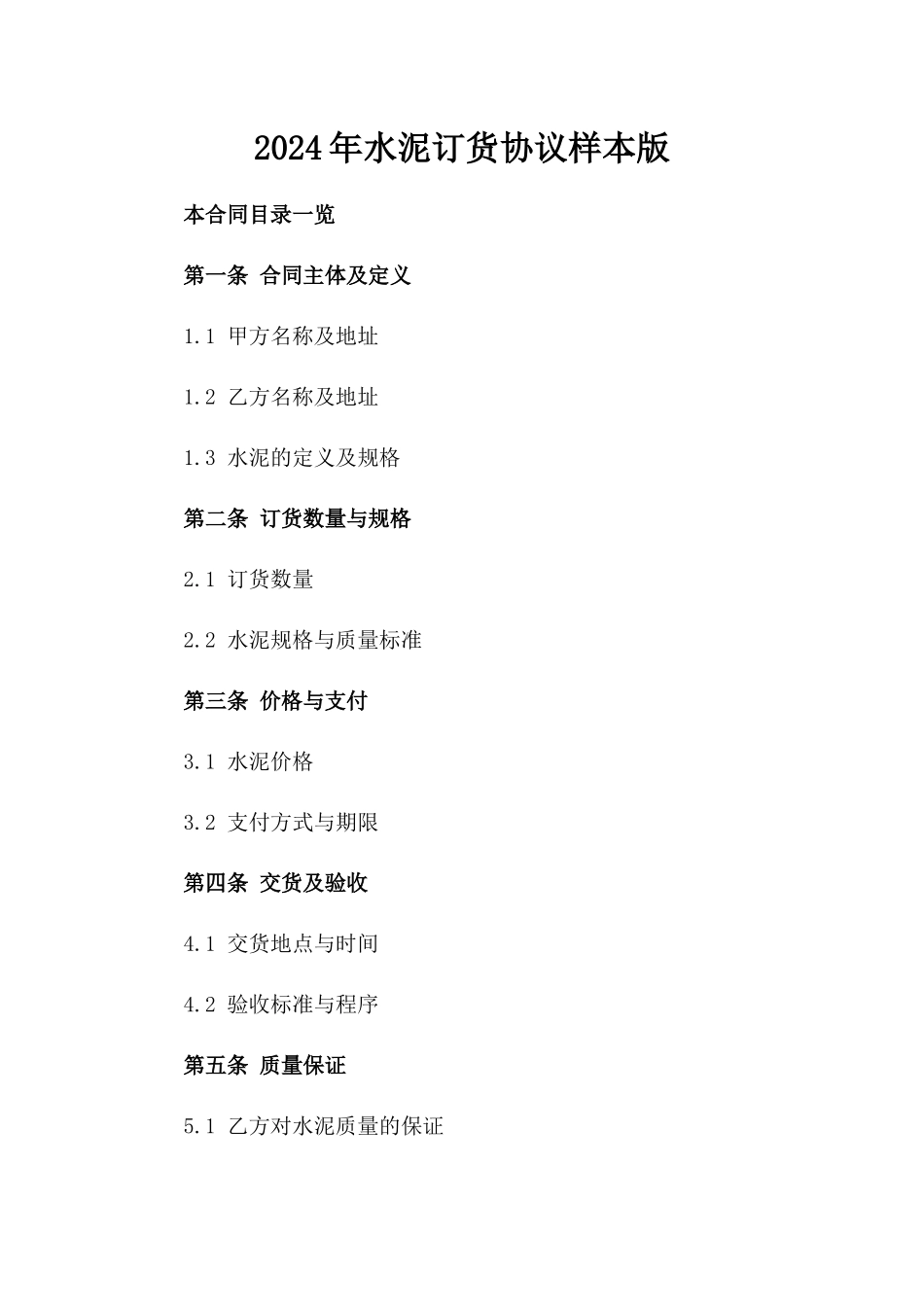 2024年水泥订货协议样本版_第2页