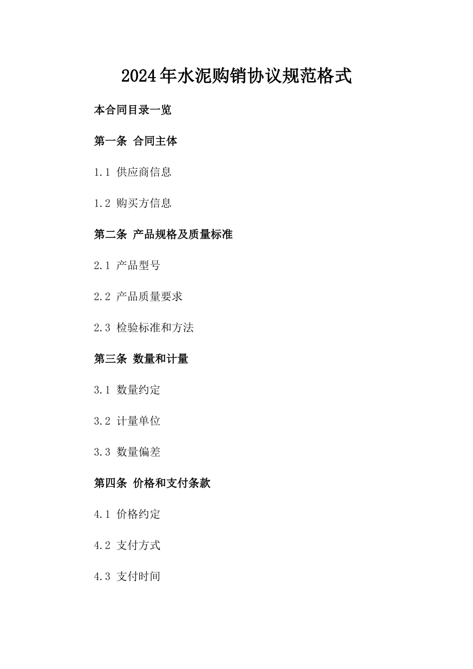 2024年水泥购销协议规范格式_第1页