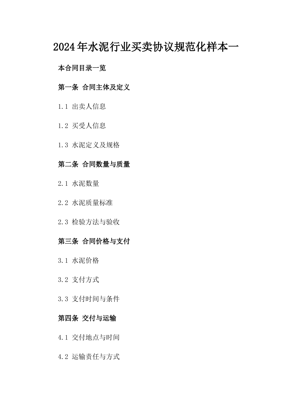 2024年水泥行业买卖协议规范化样本一_第2页