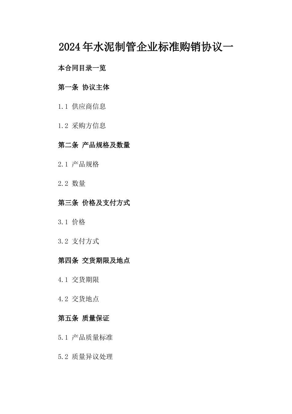 2024年水泥制管企业标准购销协议一_第2页