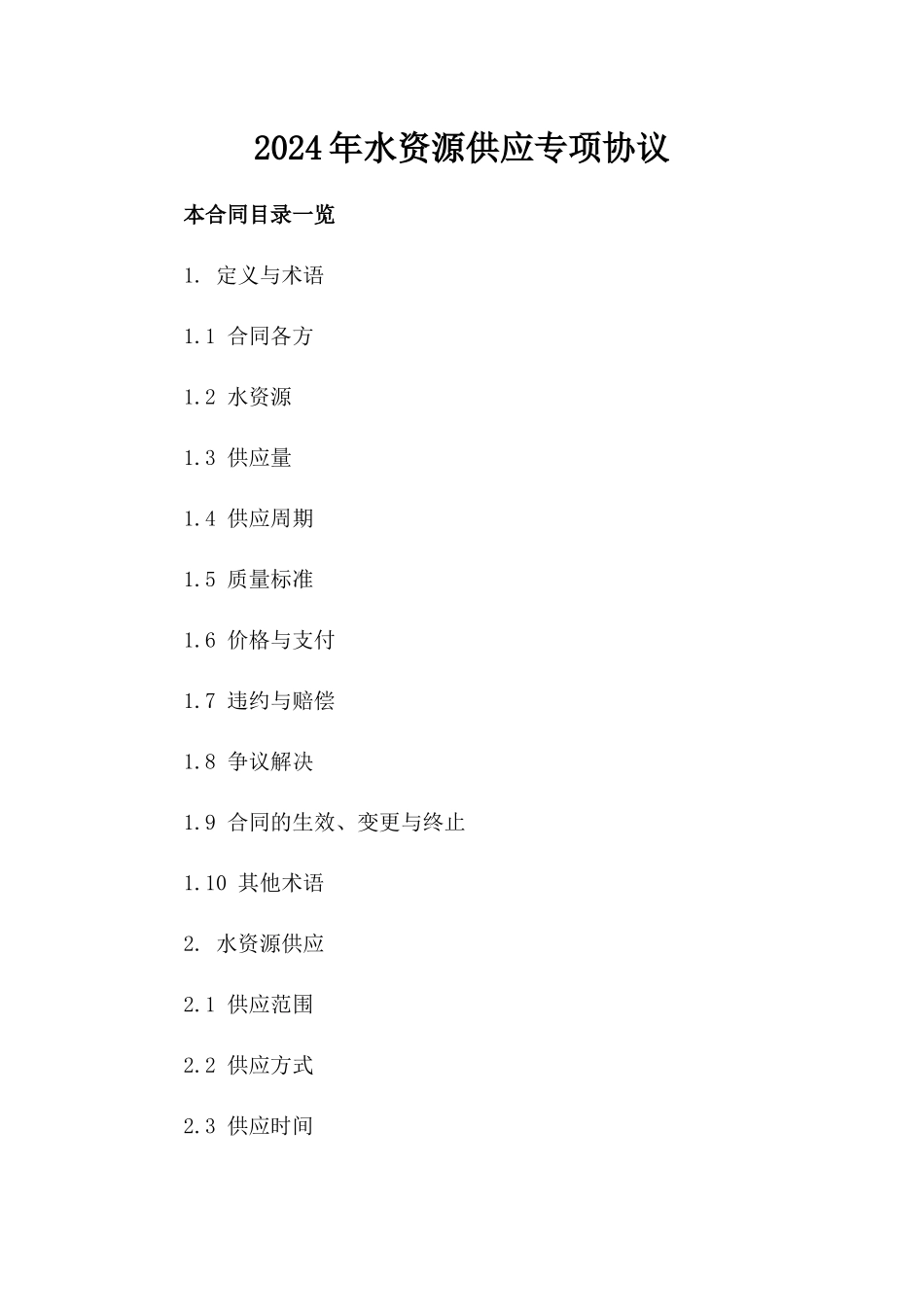 2024年水资源供应专项协议_第1页