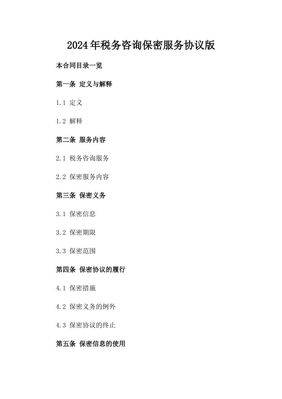 2024年税务咨询保密服务协议版_第2页