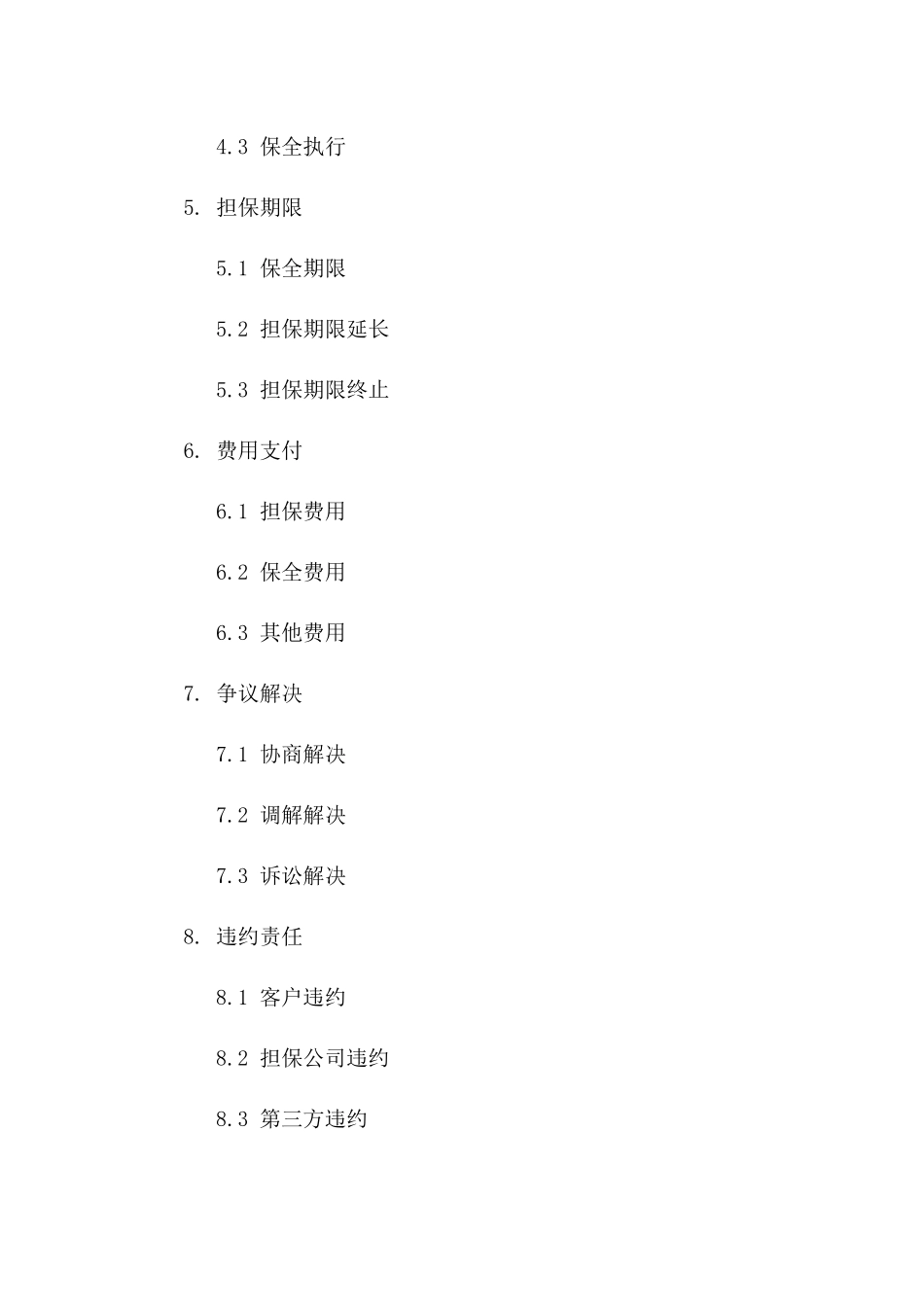 2024年司法诉讼保全定制担保服务协议版_第3页