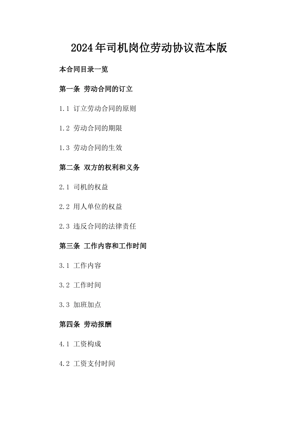 2024年司机岗位劳动协议范本版_第2页