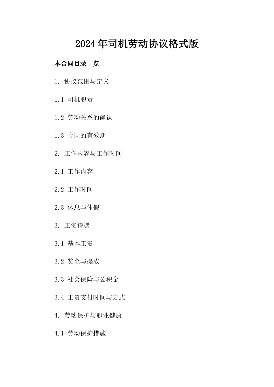 2024年司机劳动协议格式版_第2页