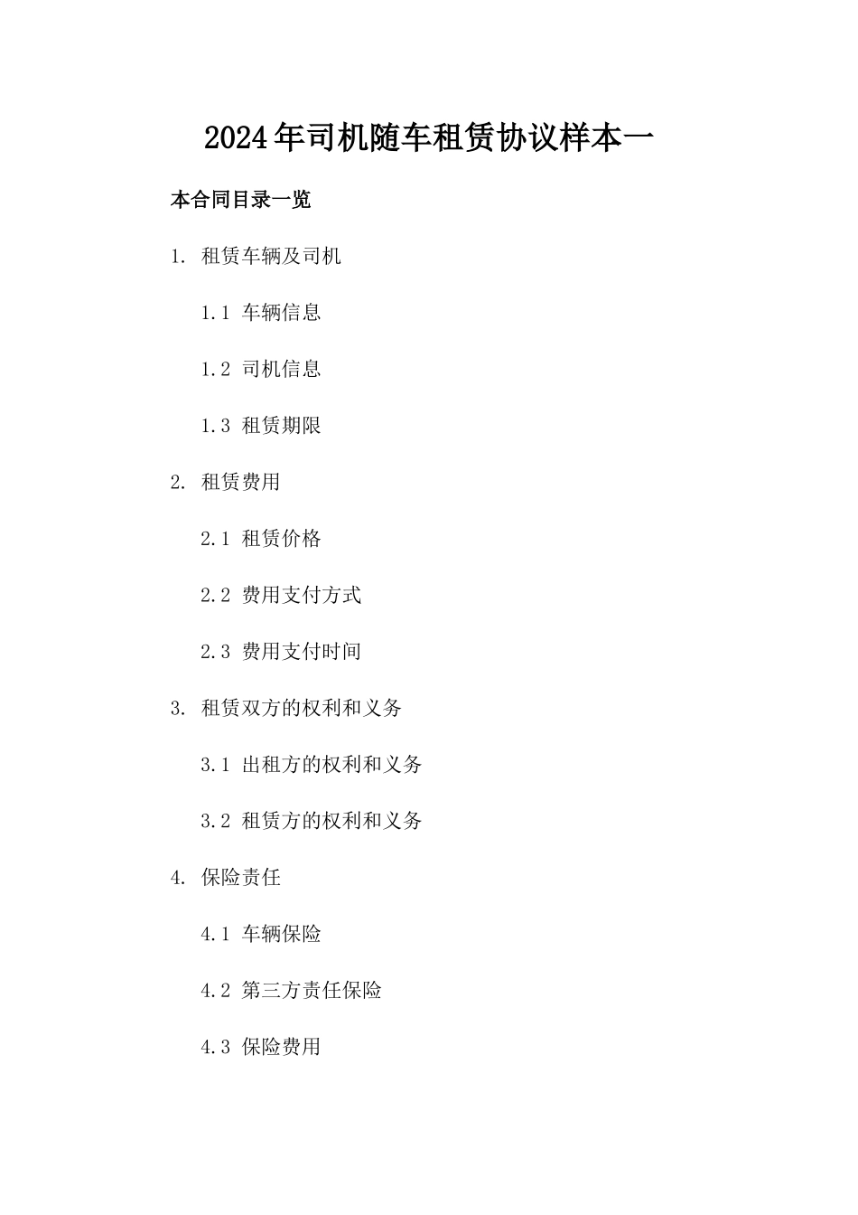 2024年司机随车租赁协议样本一_第2页