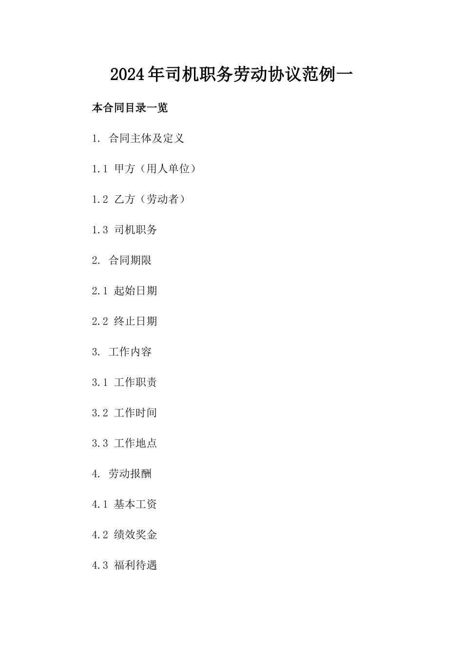 2024年司机职务劳动协议范例一_第2页