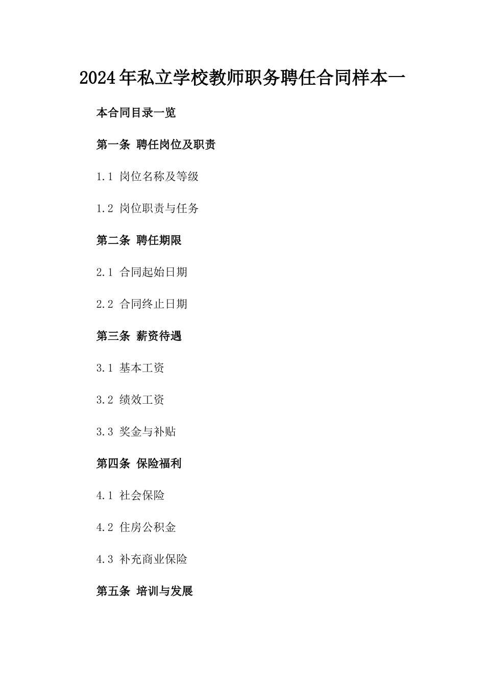 2024年私立学校教师职务聘任合同样本一_第2页
