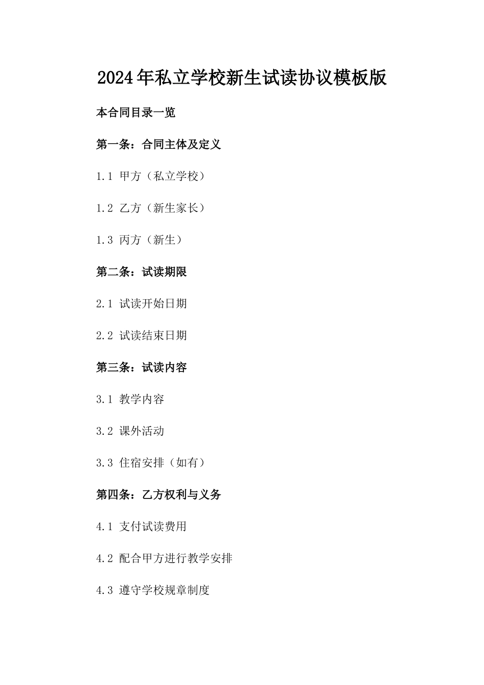 2024年私立学校新生试读协议模板版_第2页