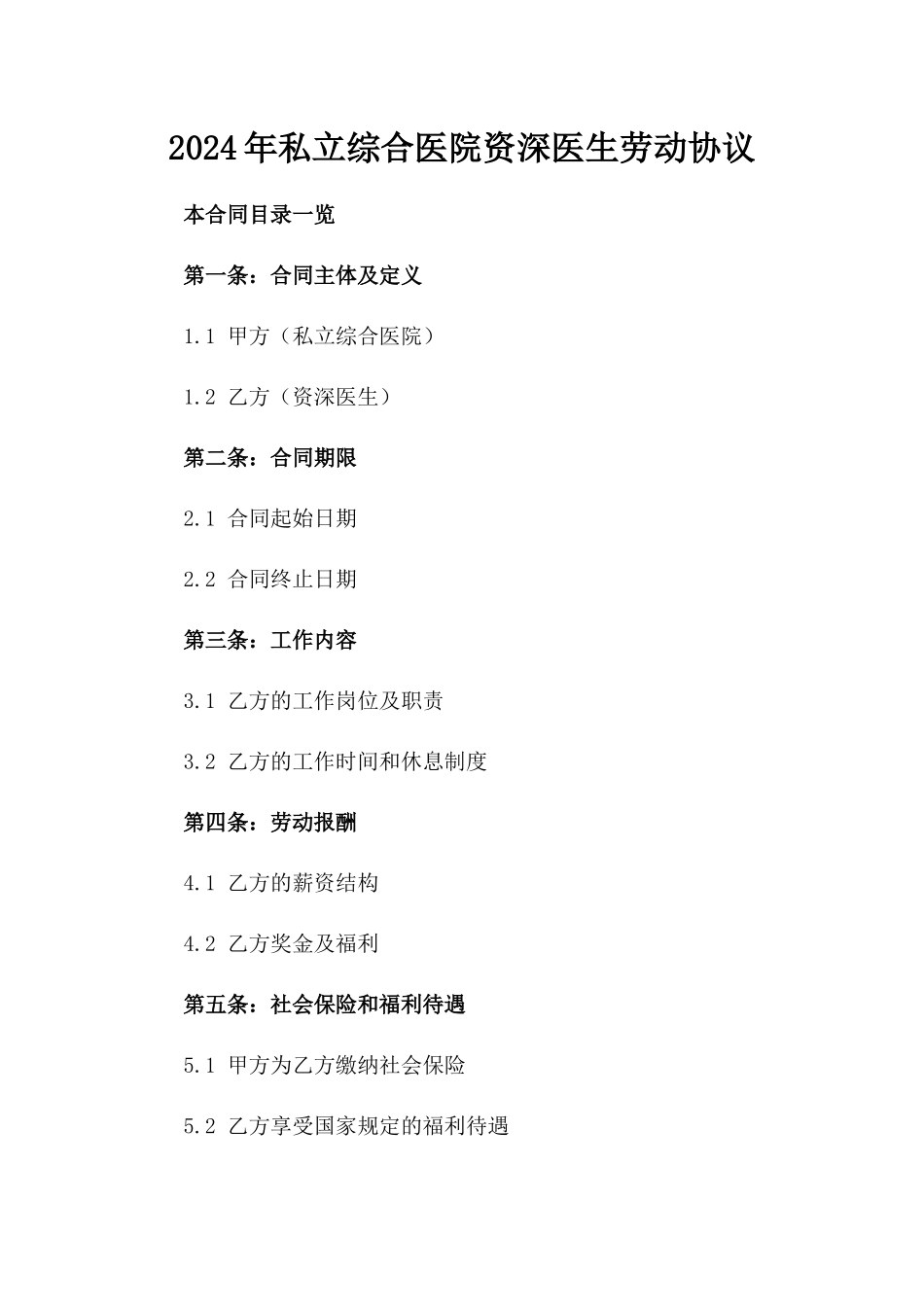 2024年私立综合医院资深医生劳动协议_第1页