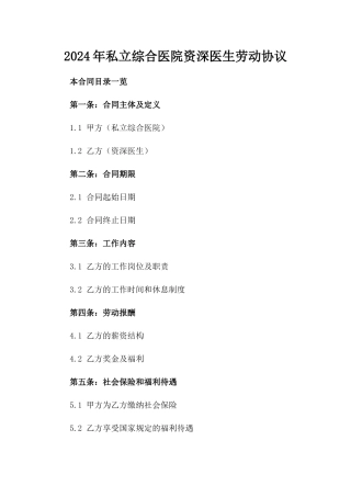2024年私立综合医院资深医生劳动协议