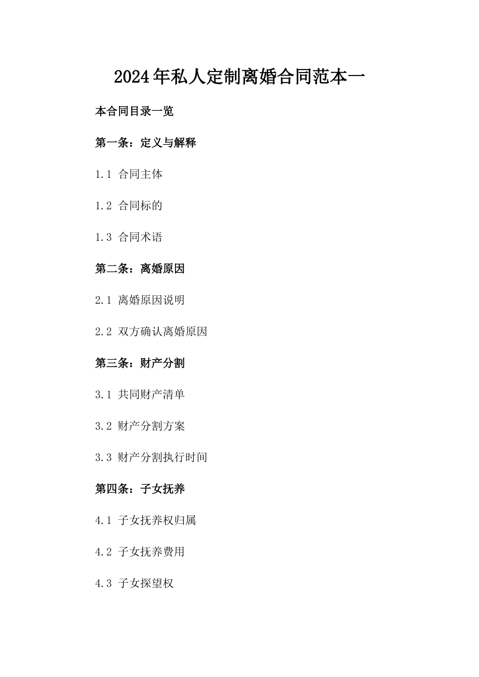 2024年私人定制离婚合同范本一_第2页